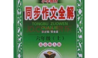 六年级上册同步作文 六年级上册同步作文