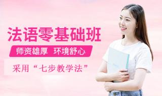 法语培训机构哪个好 法语培训机构哪个好