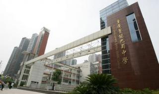 重庆市巴蜀中学