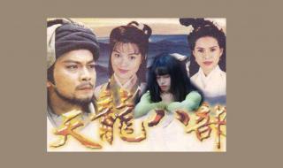 天龙八部后现代版 天龙八部后现代版