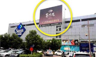 深圳山姆会员店